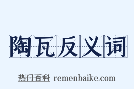 陶瓦反义词是什么意思的图片